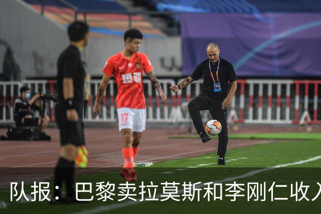 队报：巴黎卖拉莫斯和李刚仁收入破亿，将签阿克利乌舍和迪奥曼德